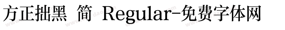 方正拙黑 简 Regular字体转换